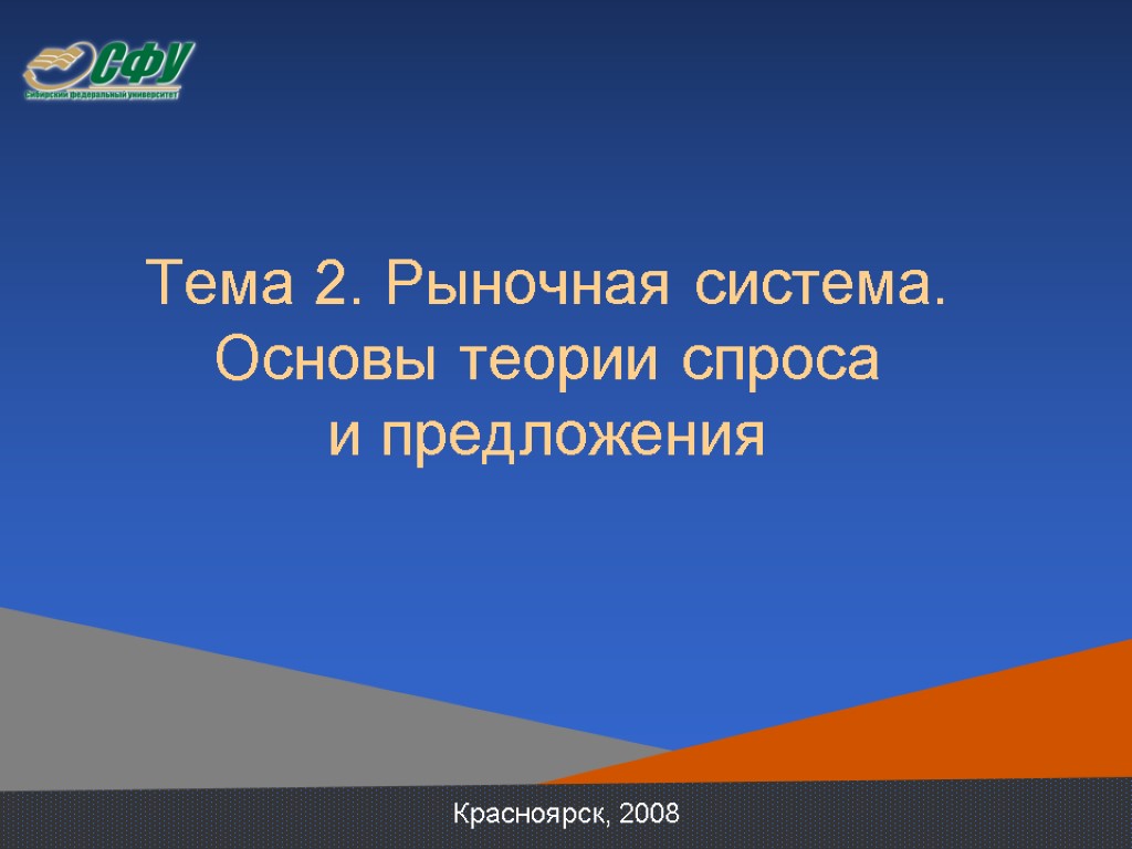 Тема 2. Рыночная система. Основы теории спроса и предложения Красноярск, 2008